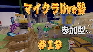 マイクラ　参加型　live勢　19時～22時?・・＃19