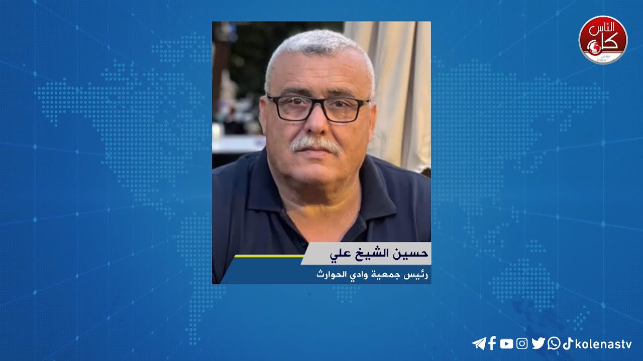 لقاء حسين الشيخ علي : رئيس جمعية وادي الحوارث خلال برنامج أوتار الصباح عبر راديو وتلفزيون كل الناس