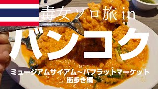 ［2025年12月バンコク］ミュージアムサイアムから旧市街のパフラット市場まで街歩き盛り沢山で1日が終わった後ソンブーンシーフードでプーパッポンカレー完食したりした話