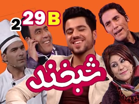 Shabkhand With Nawid Paimaan S.2 - Ep.29 - Part2  شبخند با نوید پیمان
