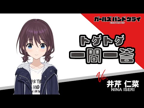 【一問一答】井芹仁菜　アニメ『ガールズバンドクライ』