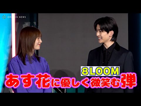 関連動画 | 本田翼、8LOOMと生メロディーチャレンジ　八村倫太郎が金言「ダンスは、ここ。ハートが1番」  | オリコンニュース（ORICON NEWS）