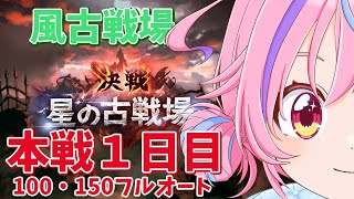 【グラブル】＃28 初見・初心者歓迎！慢心しすぎマンによる風古戦場１日目 【＃Vtuber】