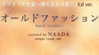 【フル/歌詞】オールドファッション back number 大恋愛～僕を忘れる君と 主題歌 カバー/NAADA