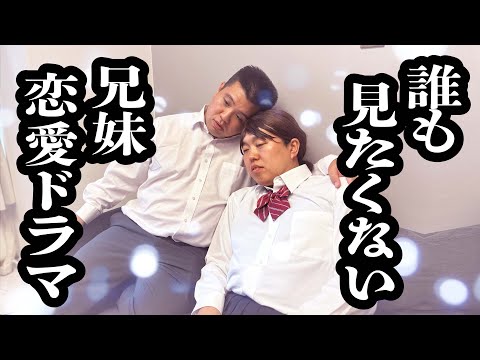 ブサイクでお届けする、義理の兄妹の恋愛ドラマ【ジェラードン】