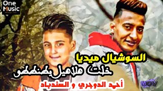السوشيال ميديا احمد الدوجري