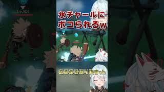 【原神】氷ヒルチャールのエイムが良すぎて…【ねるめろ/切り抜き】