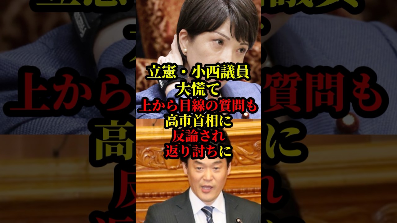 立憲・小西議員の上から目線の質問に高市首相が反論し返り討ちになり話題に