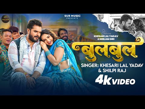 #Video | #Khesari Lal Yadav | बुलबुल | #Shilpi Raj | Ft. #Neelam Giri | Bulbul | Bhojpuri Song 2026