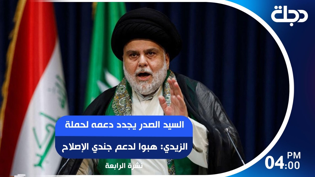 فيديو | السيد الصدر يجدد مساندته لحملة الزيدي: هبوا لنصرة جندي الإصلاح | #نشرة_الرابعة مع رؤى حمدان