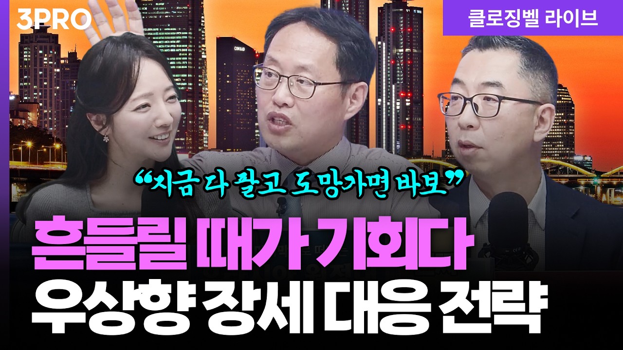 [3월 25일 마감시황] 대형주 숨고르기? 가벼운 테마주에서 기회를 찾아보세요 | 홍선애, 김장열, 이권희 [클