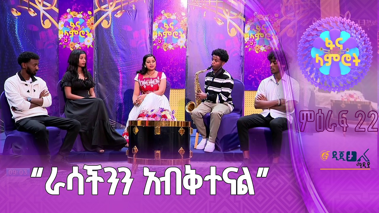 “የባንዱ ዳግም መዋቀር ሙዚቃ አስጀመረን”