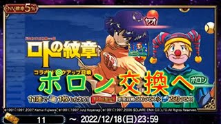 【FFBE】ロトの紋章コラボ（アルス、ポロン、ヤオ追加（期間限定））ポロン交換まで引きました！【ふんわり実況】#158
