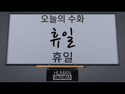 「휴일」의 한국수어 표현