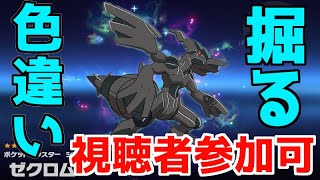 「視聴者参加可」ゼクロムの色違いを掘るダイマックスアドベンチャー生放送【ポケモン剣盾/ポケットモンスターソード・シールド】