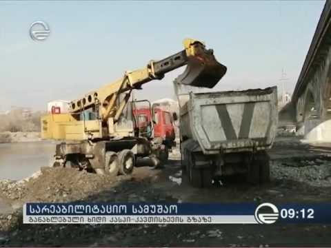 კასპი-კავთისხევის გზაზე მდ.მტკვარზე არსებული ხიდის რეაბილიტაცია