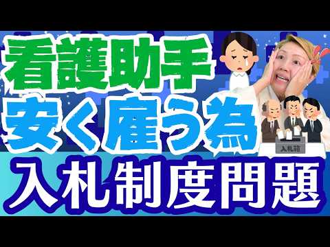 【看護補助入札制度】看護補助者の入札制度は異常！時代と逆行1円でも安い業者とは【シンカ越前】【看護助手を増やす】