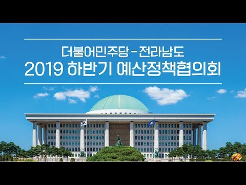 더불어민주당-전라남도 2019 하반기 예산정책협의회 