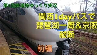第1回鉄道旅ゆっくり実況 「関西1dayパスで琵琶湖1週＆京阪縦断」前編
