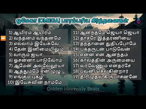 ஒமேகா (OMEGA) பாரம்பரிய கீர்த்தனைகள் | Tamil Christian Song | Keerthanaigal | Jukebox