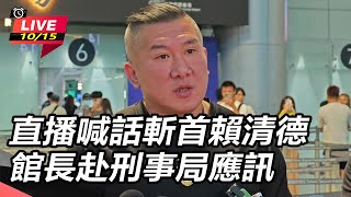 直播喊話斬首賴清德 館長赴刑事局應訊