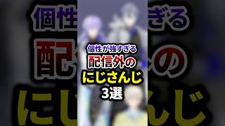 個性が強すぎる配信外のにじさんじ3選 #shorts #vtuber #雑学