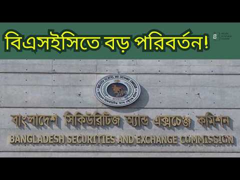 শেয়ারবাজার নিয়ন্ত্রকে নতুন মোড়!