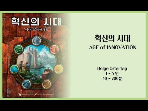 혁신의 시대 규칙설명 영상