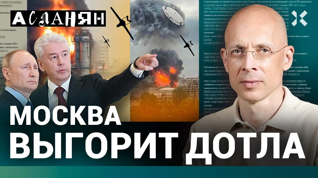 АСЛАНЯН. Все мечтают сжечь Москву. Бензина не будет совсем. Дыра в бюджете