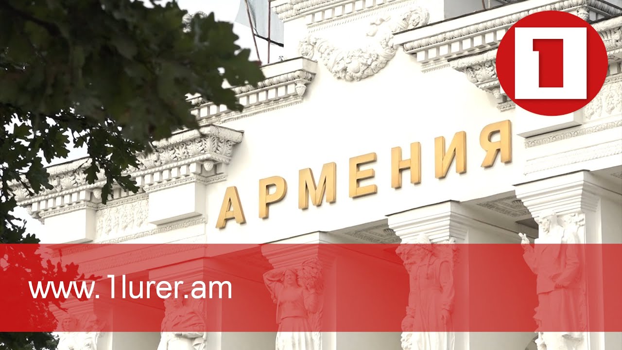 Մոսկվայի «Հայաստան» տաղավարը վերանորոգման աշխատանքներից հետո վերաբացվել է