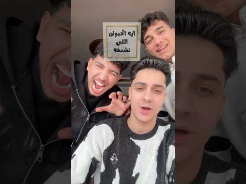 ايه الحيوان ال يشبهنا 😂😂