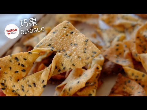 巧果 QiaoGuo / Black Sesame Tofu Chips [Eng/中文]