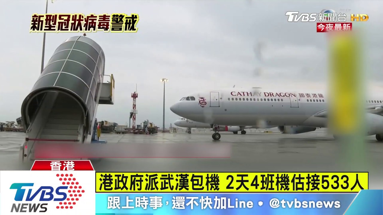 港政府派武漢包機 2天派4班機估接533人
