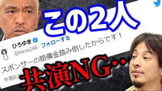 【 錦鯉 長谷川雅紀 渡辺隆 ひろゆき】この二人が共演NGな理由…ひろゆき本人が説明!【ダウンタウン 松本人志 夜な夜な生配信 スポンサー NG 北野たけし コラボ TVタックル ワイドナショー】