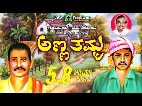 ಅಣ್ಣ ತಮ್ಮ | Anna Thamma |  Gururaj hoskote  | Jayanna  Davanagere | Folk Style Drama||Ashwini Audio