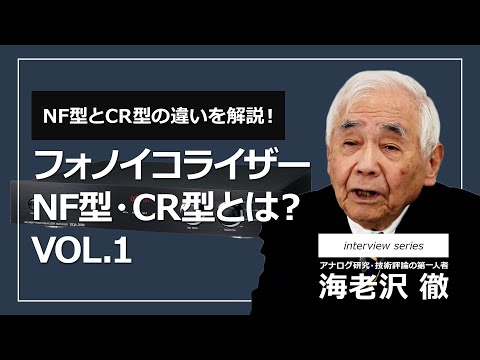 97.フォノイコライザーアンプの「NF型」と「CR型」とはなんですか？ Vol.Ⅰ 【ortofon japan公式】