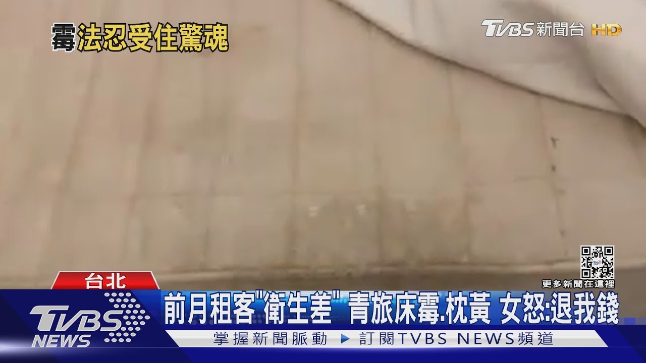 碰到就發癢! 女控青旅床墊發霉 業者坦疏失