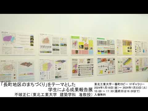 「長町地区のまちづくり」をテーマとした学生による成果報告展～令和５年度太白区との共同講座～