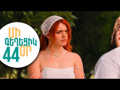 ՄԻ ԳԵՂԵՑԻԿ ՕՐ, Սերիա 44 | Շաքեի կասկածները և Մելսի նոր խնդիրները | MI GEXECIK OR