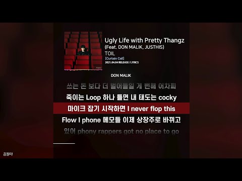 TOIL - Ugly Life with Pretty Thangz (Feat. DON MALIK, JUSTHIS)ㅣ가사ㅣLyrics