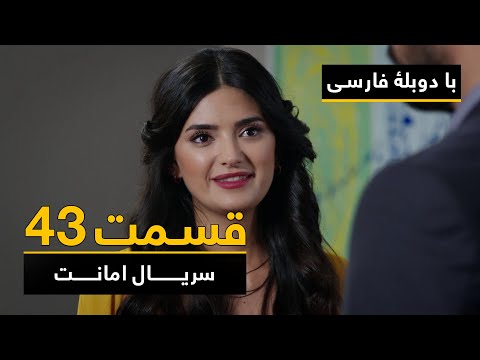 سریال ترکی امانت با دوبلۀ فارسی - قسمت ۴۳  | Legacy Turkish Series ᴴᴰ (in Persian) - Episode 43
