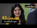 سریال ترکی امانت با دوبلۀ فارسی - قسمت ۴۳  | Legacy Turkish Series ᴴᴰ (in Persian) -