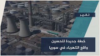 خطة وطنية جديدة لقطاع الكهرباء… نحو 14 ساعة تغذية يومياّ واستقرار طاقي مستدام | #تقرير