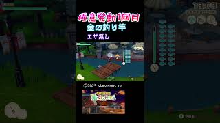 【グラバザ】ヌシを釣れ！ #shorts #牧場物語 #グラバザ