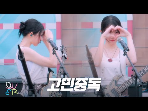 QWER (히나) - 고민중독@ 250719 캐리비안베이 워터뮤직풀파티