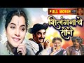 चित्रपट शिलंगणाचें सोन Shilanganache Sone 1950 L Superhit Vi