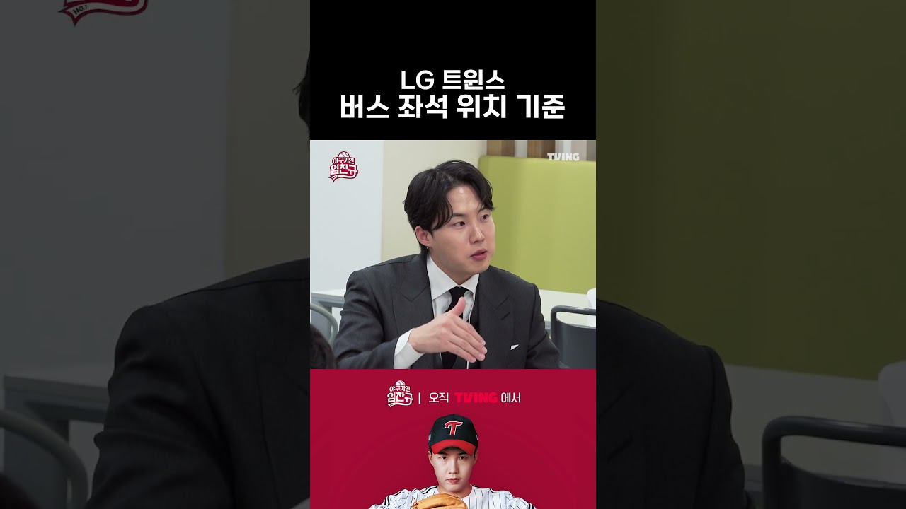 [야구기인 임찬규] LG트윈스 버스 뒷자석엔 누가 탈까? | #shorts I TVING SPORTS