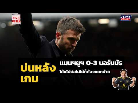 แมนยู Corner : บ่นหลังเกม แมนฯยู 0-3 บอร์นมัธ I โค้ชไปต่อไม่ได้ก็ต้องแยกย้าย
