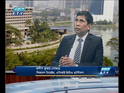 একুশে বিজনেস দুপুর ১২ মার্চ ২০১৯(আলোচক: প্রদীপ কুমার পোদ্দার-বিজনেস ডিরেক্টর, এসিআই প্রিমিও প্লাস্টিকস।)