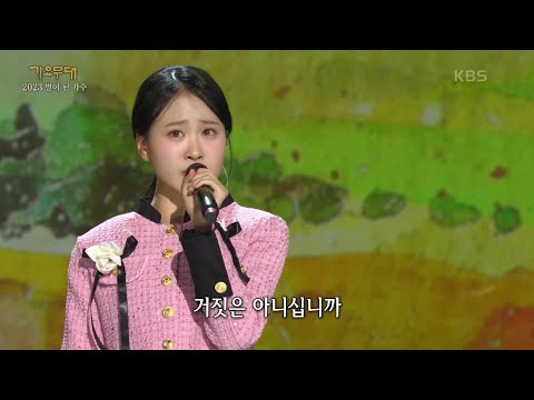 김다현 - 경상도 아가씨의 순정[가요무대]231218